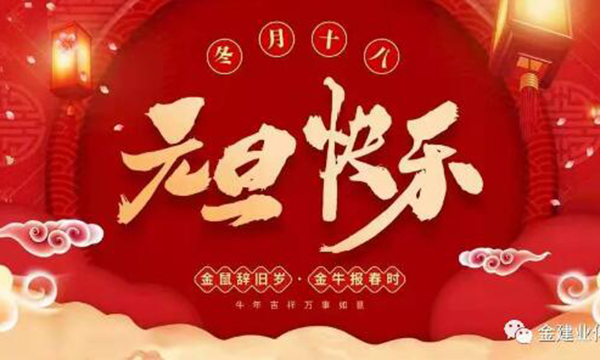2020再見，2021你好!