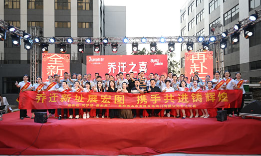 公司喬遷慶典