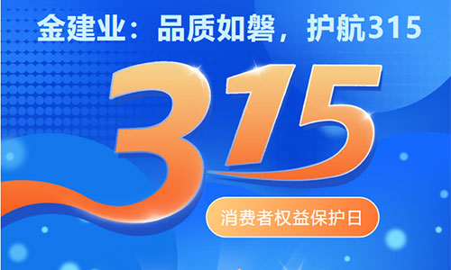 金建業(yè)榮膺十大品牌，315 堅(jiān)守消費(fèi)者權(quán)益